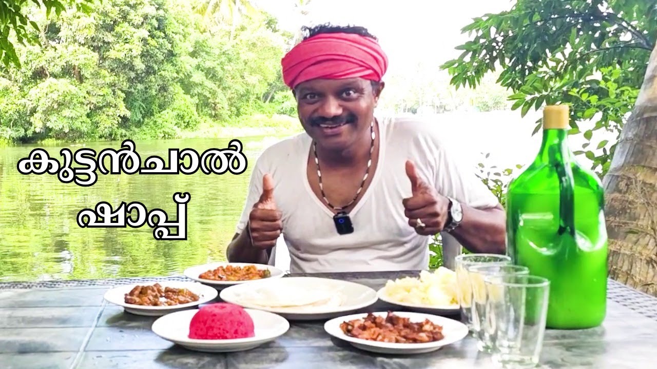 കുട്ടൻചാൽ ഷാപ്പ് | ചേർത്തല തൈക്കാട്ടുശേരി | Kuttanchal toddy shop in Cherthala