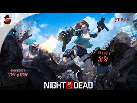 Видео: Night of the Dead ➤ Сутки 42 (сезон 1 - 2024 год)