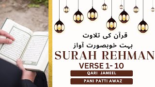 Surah Rehman Verse 1 - 10 In Pani Patti Voice by Qari Jameel #islam #allah #quranrecitation