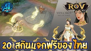 ROV 20 อันดับสกินที่อาจจะแจกฟรีของคนไทย สกินที่คนไทยทำเอง (Rov จัดอันดับ) | AbgamingZ