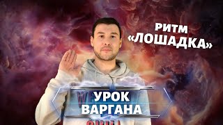 УРОК ВАРГАНА | ритм лошадка, как играть на варгане