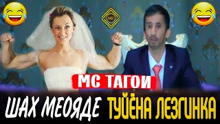 Мс тагои (Шаҳ меояде туйёна лезгинка)😄😄😄Mc Tagoi ( shah meoyade tuyona lezginka😁😁😁