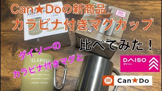 キャンドゥから新商品のカラビナラバーマグとダイソーのステンレスマグカップを比べてみた‼︎ 100均