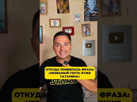Откуда фраза «Незваный гость хуже татарина?»