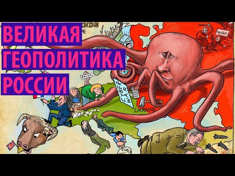 Великая геополитика России. Как мудрый Путин роняет Запад