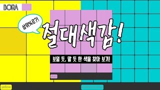 [모바일게임]  절대색감! 색상 능력 테스트! 내 눈은 어느 색까지 자세히 볼 수 있을까?! screenshot 1