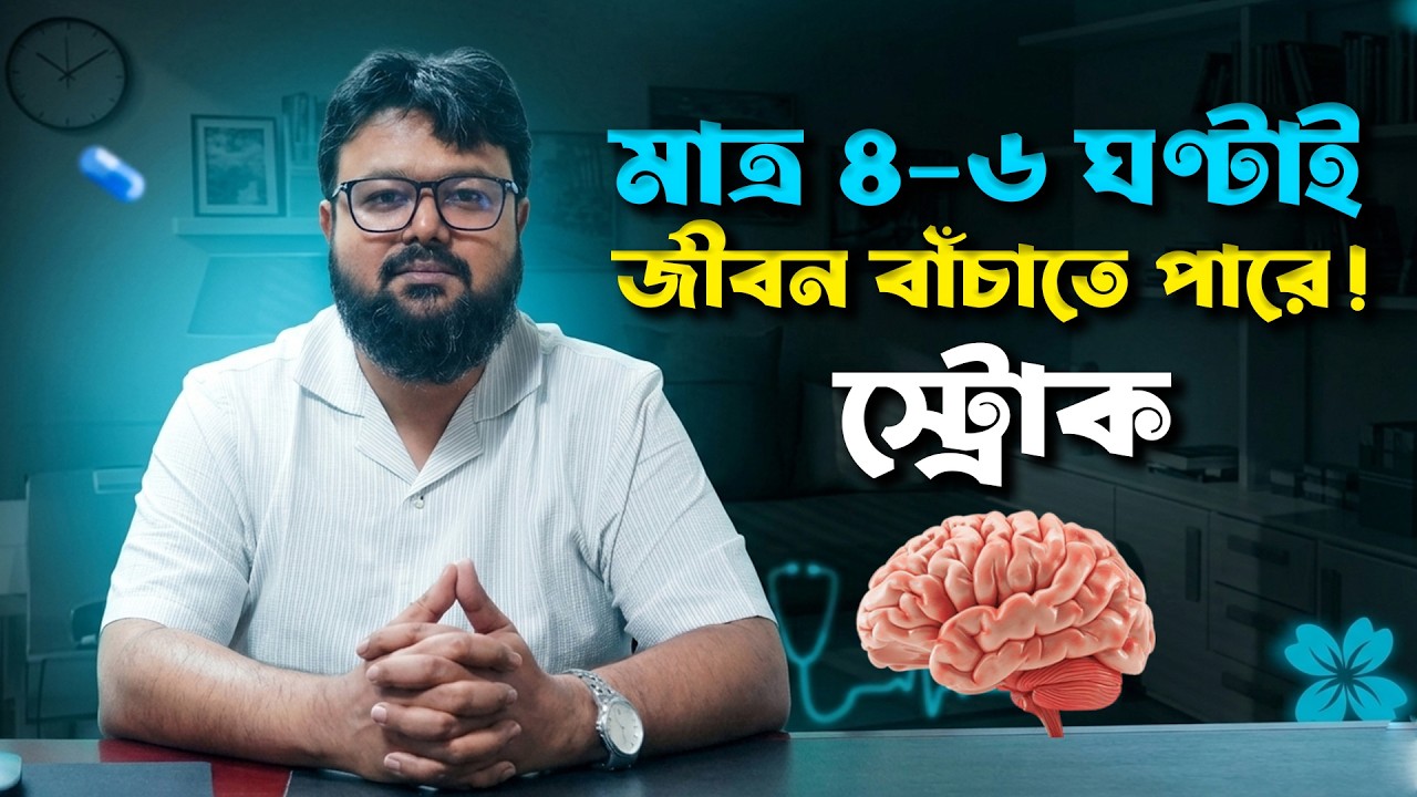 স্ট্রোকের লক্ষণ কী? ব্রেইন স্ট্রোক হলে প্রথম ৪ ঘণ্টায় কী করবেন