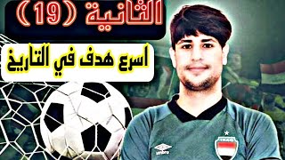 اسرع هدف في كأس العالم الثانية (19) السفاح مهند علي (ميمي) مع صور حصريأ2021