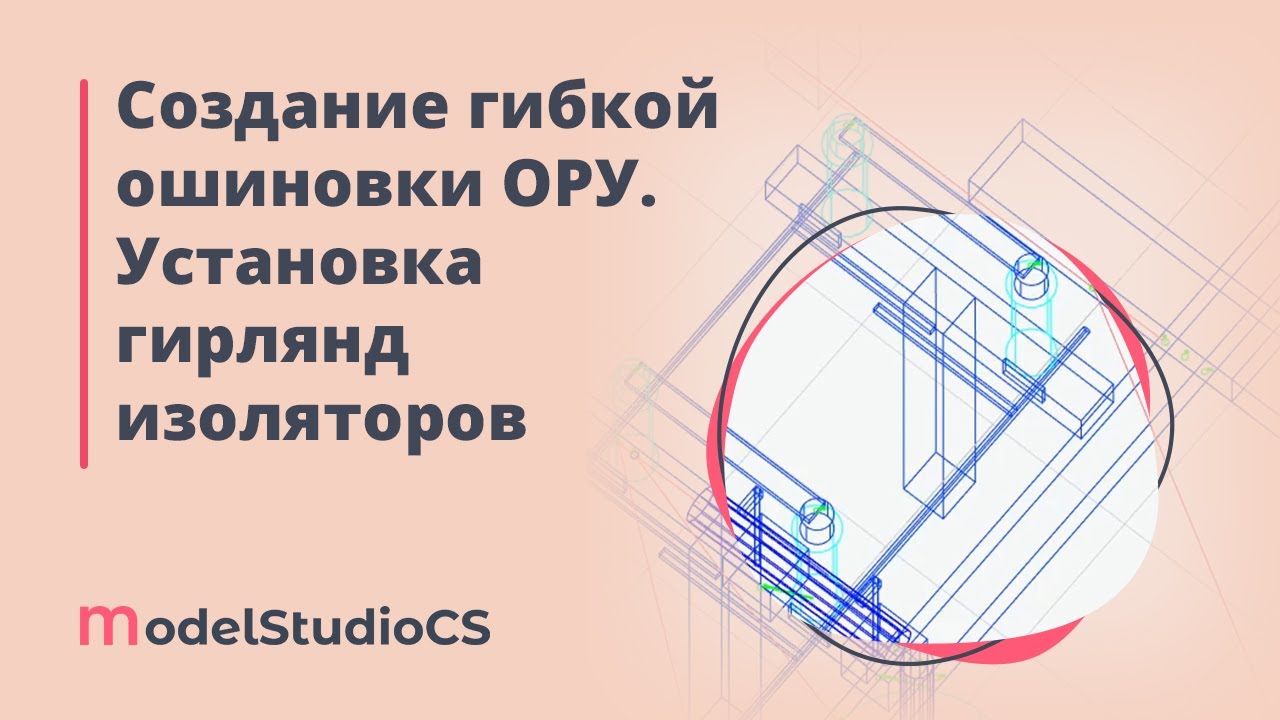 Создание гибкой ошиновки ОРУ. Установка гирлянд изоляторов - YouTube