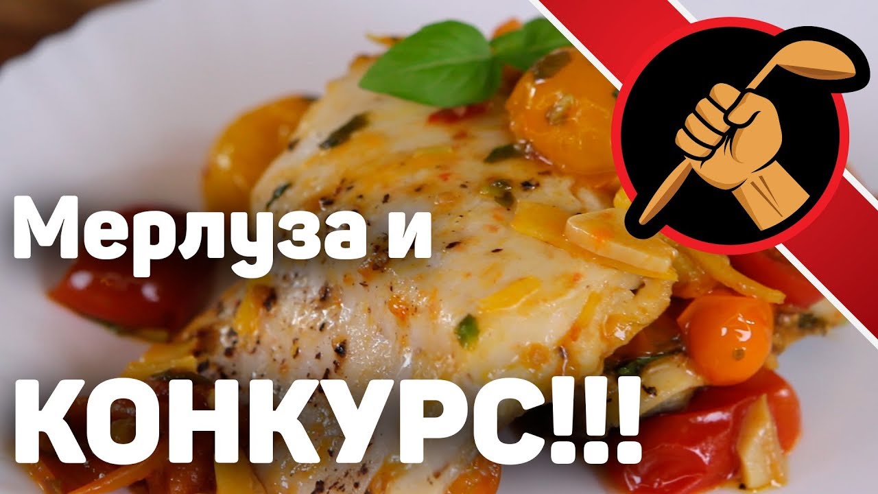 ⁣Мерлуза (хек) с томатами и КОНКУРС!!!