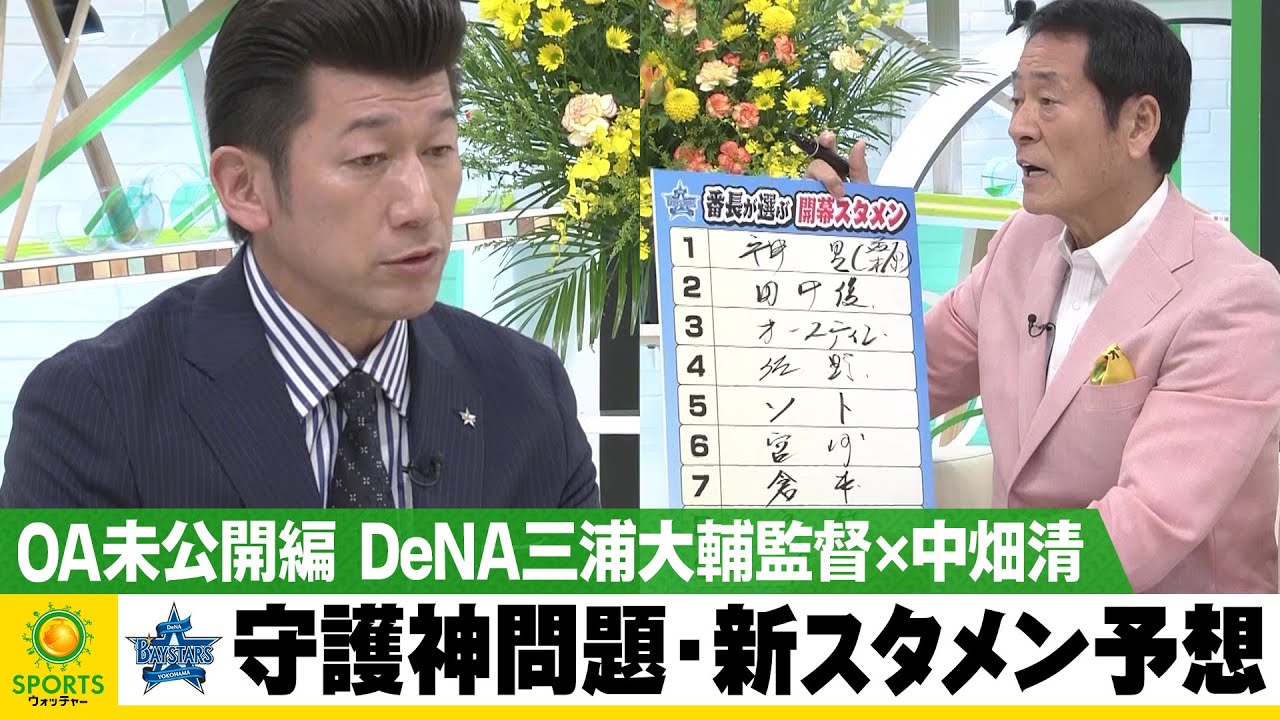 OA未公開編】DeNA三浦大輔監督×中畑清 スペシャル対談｜テレ東スポーツ