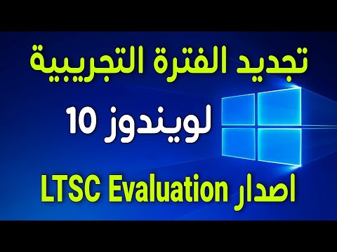 تجديد الفترة التجريبية لويندوز 10 اصدار LTSC Evaluation