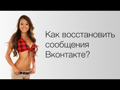 Как восстановить сообщения В Контакте