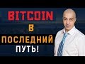 БИТКОИН!  В ПОСЛЕДНИЙ ПУТЬ!!!  ОБЗОР  BTC, ETH,  ETC  И ТОП 10 КРИПТОВАЛЮТ