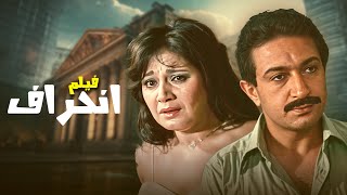 لما الشرف يضيع والندم ييجي متأخر فيلم انحراف كامل