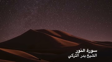 تلاوات الشيخ بدر التركي سورة النور ❤️