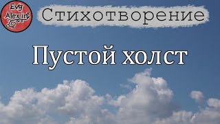 Пустой холст [Стихотворение] – EvgAlex.in