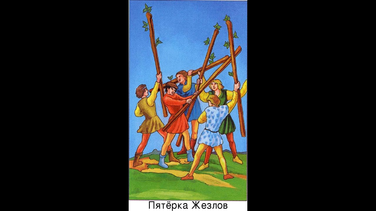 5 жезлов сочетание карт. 5 Жезлов Райдера Уэйта. 5 Жезлов Таро Уэйта. 5 Жезлов Райдер Уэйт. Пятерка жезлов Таро Райдера Уэйта.