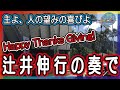 【辻井伸行・ハワイ】主よ、人の望みの喜びよ。ハワイで聴く辻井伸行の奏で！ハワイならではの癒しの空間