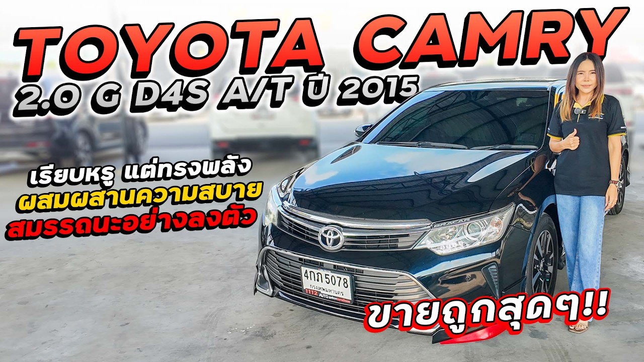 TOYOTA CAMRY 2.0 G D4S ปี 2015 4กภ-5078 แคมรี่เรียบหรูแต่ทรงพลัง ผสมผสานความสบาย สมรรถนะอย่างลงตัว!!
