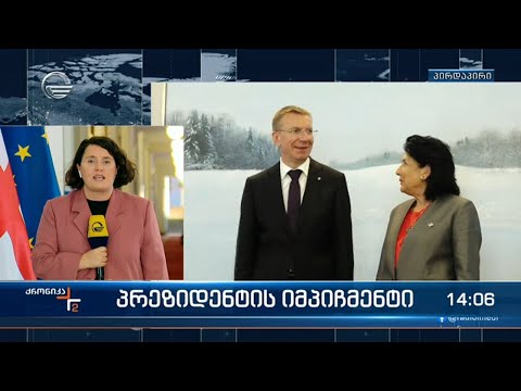 პრეზიდენტი უნებართვო ვიზიტს განაგრძობს