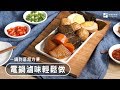 【電鍋料理】電鍋做滷味～一鍋輕鬆完成又超入味！滿口回甘，越吃越唰嘴！| 台灣好食材 Fooding