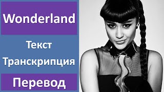 Natalia Kills - Wonderland - текст, перевод, транскрипция