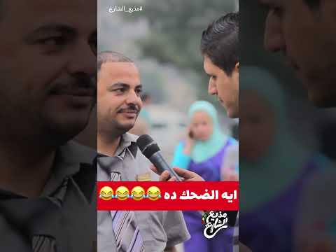 ايه الضحك ده مذيع الشارع أحمد رأفت