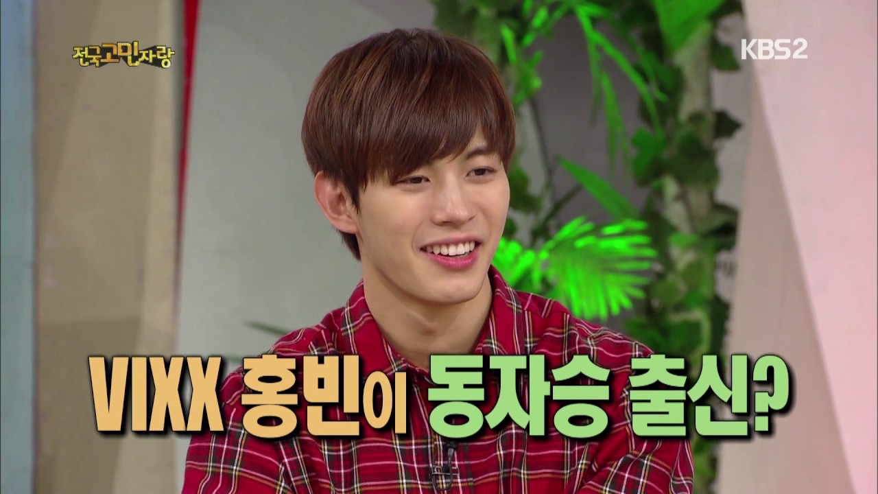 안녕하세요 - 만찢남 켄과 절친(?) 홍빈이 선사하는 빅스의 신곡!. 20161031