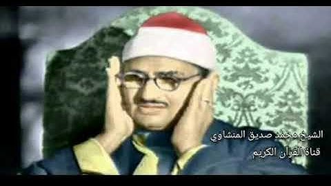 سورة سبأ بصوت محمد صديق المنشاوي