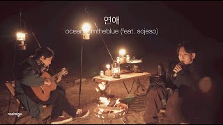 oceanfromtheblue - 연애 (feat. sojeso) [Acoustic Live]