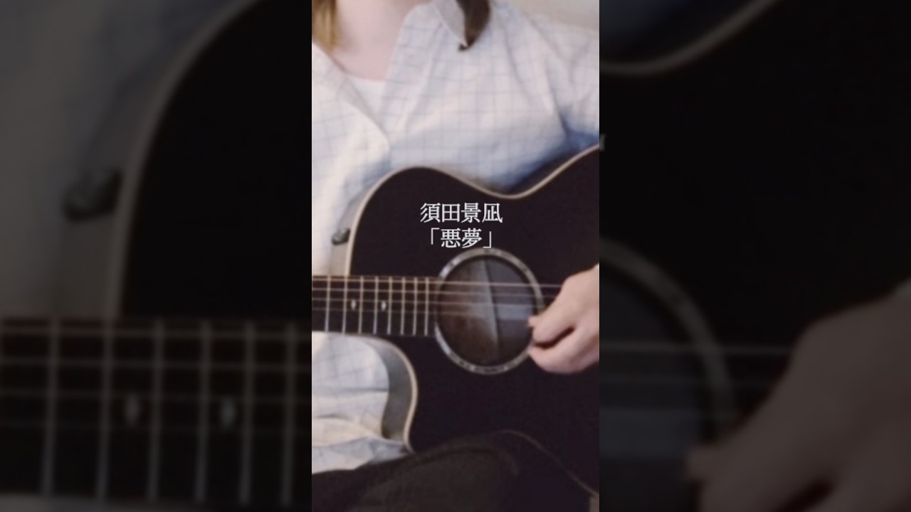 悪夢 / 弾き語り - Nightmare / Acoustic🌫️ #須田景凪 #acoustic #悪夢