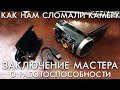 КАК НАМ СЛОМАЛИ КАМЕРУ И ЗАКЛЮЧЕНИЕ МАСТЕРА О ЕЕ РАБОТОСПОСОБНОСТИ