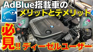 【現行BMW 】マツダユーザーも必見！AdBlue搭載車のデメリットとは？G21 320dで解説