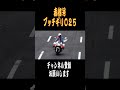 【ショート】赤信号ブッチギリ025