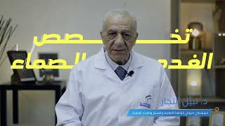 أعراض اختلال وظائف الغدد الصماء | د. نبيل النجار
