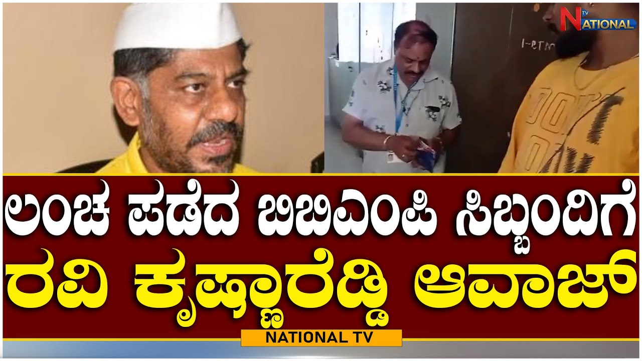 KRS Party Attacked BBMP and Took a Class : ಲಂಚ ಪಡೆದ ಬಿಬಿಎಂಪಿ ಸಿಬ್ಬಂದಿಗೆ  ರವಿ ಕೃಷ್ಣಾರೆಡ್ಡಿ ಆವಾಜ್