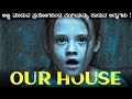 Our house (2018) horror movie explained in kannada | ಅವರ್ ಹೌಸ್ | ಕನ್ನಡದಲ್ಲಿ ವಿವರಣೆ | Filmi MYS