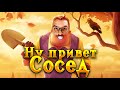 Что за тёмные секреты скрывает этот усатый дядька?! | Hello Neighbor #1