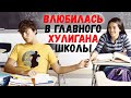 Влюбилась в главного хулигана школы. Удивительные истории любви.