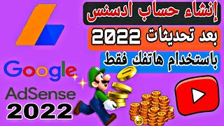 حصريا طريقة إنشاء حساب ادسنس بعد تحديثات 2022 باستخدام هاتفك فقط |Google AdSense 2022