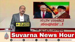 ಮಧ್ಯಪ್ರಾಚ್ಯದಲ್ಲಿ ಸರ್ವನಾಶದ ಸಂಘರ್ಷ..! | Israel-Iran Conflict | World Politics | Suvarna News Hour Full