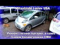 Mitsubishi i-miev (USA) Ремонт CMU блоків в батареї