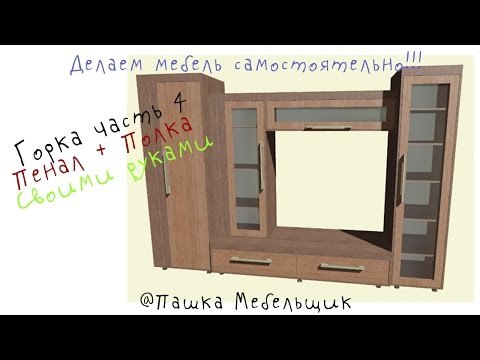 мебель горка своими руками