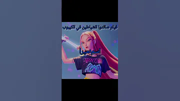 راح اعمللكم فيديو كامل عن فيلم Kpop Demon Hunters Blackpink BTS Blink Army 