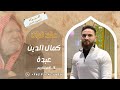 عقد قران الشاب كمال الدين نجل الحاج عبد السلام صبحي عبدة 9 1 2026 أفراح كفرتخاريم 