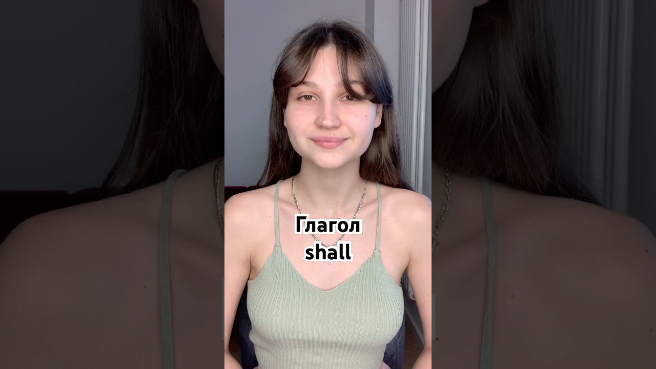 Как использовать глагол shall?💅 