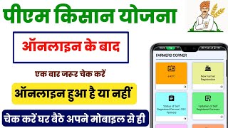 pm kisan online hua hai ki nahi kaise check kare||how to check pm kisan status online||pm kisan