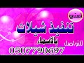 شيلة تخرج باسم العنود تستحقين الصداره للطلب تنفيذ شيلات بالاسماء