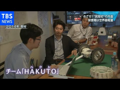 行けＨＡＫＵＴＯ！民間月面探査プロジェクト 始動【NEWS23】（2017年5月31日放送）